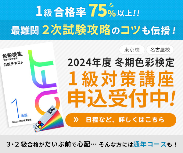 2024年度冬期　色彩検定１級対策講座　東京・名古屋で開講！