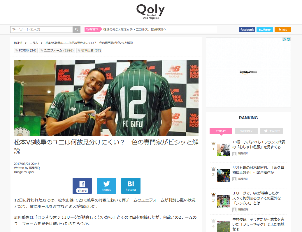 サッカー情報を扱うwebメディア Qoly より色に関する取材を受けました カラボ色大学