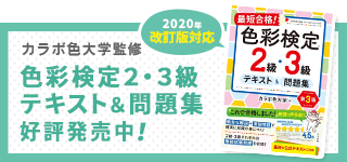 カラボ色大学監修！色彩検定2・3級対策テキスト＆問題集　好評発売中