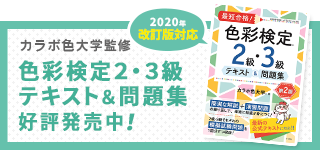 カラボ色大学監修！2020年改訂版対応　色彩検定2・3級対策テキスト＆問題集　好評発売中