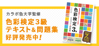 カラボ色大学監修！色彩検定3級対策テキスト＆問題集　好評発売中