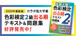 カラボ色大学監修！2020年改訂版対応　色彩検定2級対策テキスト＆問題集　好評発売中