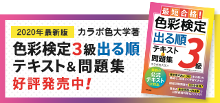 カラボ色大学監修！2020年改訂版対応　色彩検定3級対策テキスト＆問題集　好評発売中