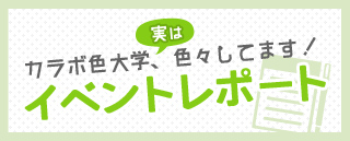 カラボ色大学　イベントレポート