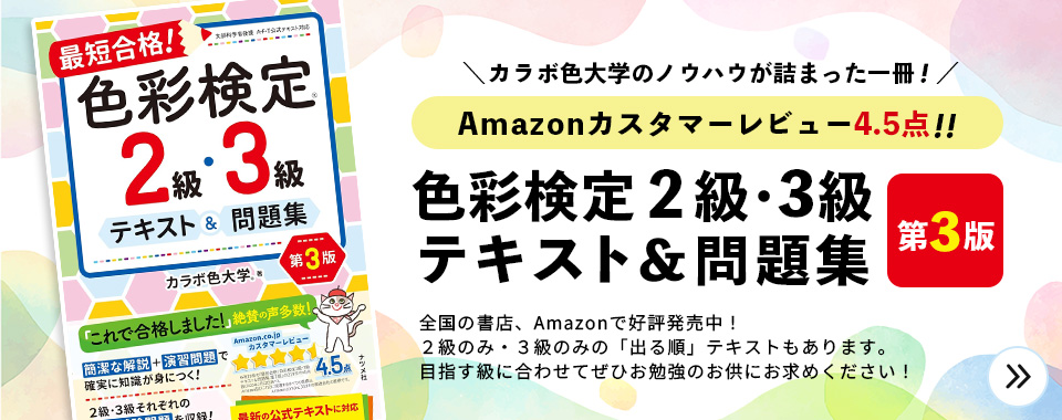 カラボ色大学　色彩検定２級・３級テキスト＆問題集第３版好評発売中！