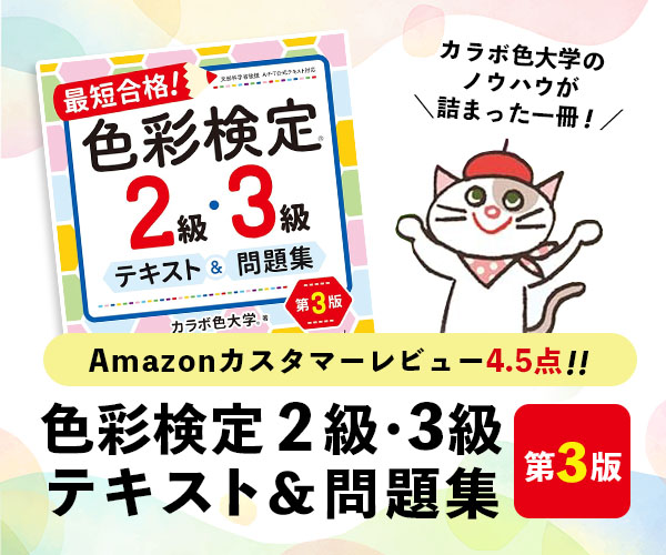 カラボ色大学　色彩検定２級・３級テキスト＆問題集第３版好評発売中！