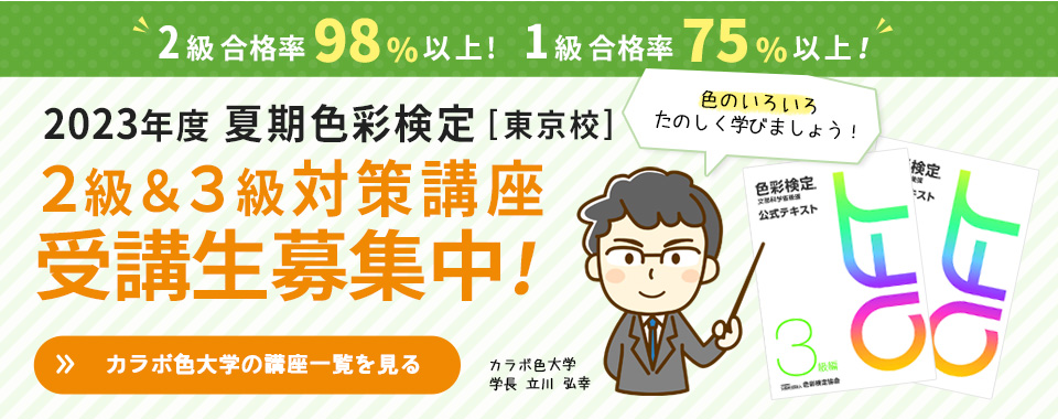 2022年度夏期　色彩検定２，３級対策講座　東京・名古屋で開講！