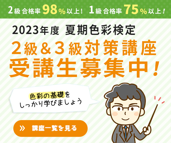 2022年度夏期　色彩検定２，３級対策講座　東京・名古屋で開講！