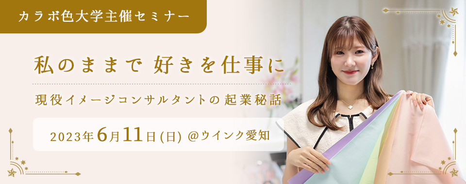 2023年6月11日（日）開催セミナー　私のままで 好きを仕事に ～現役イメージコンサルタントの起業秘話～
