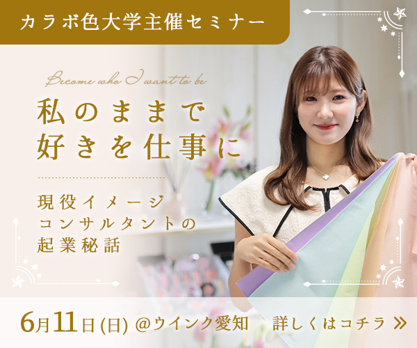 2023年6月11日（日）開催セミナー　私のままで 好きを仕事に ～現役イメージコンサルタントの起業秘話～
