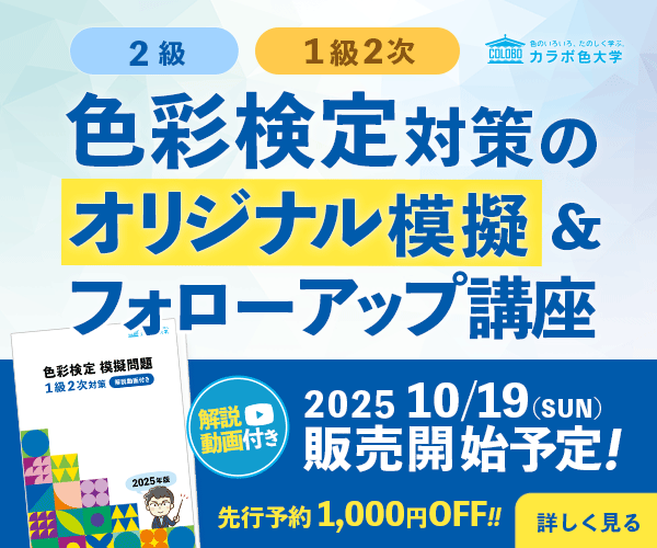 カラボ色大学オリジナル 色彩検定模擬問題＆フォローアップ講座