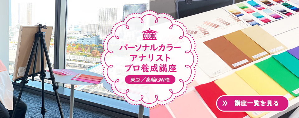 東京・高輪ゲートウェイ　パーソナルカラーアナリスト養成講座