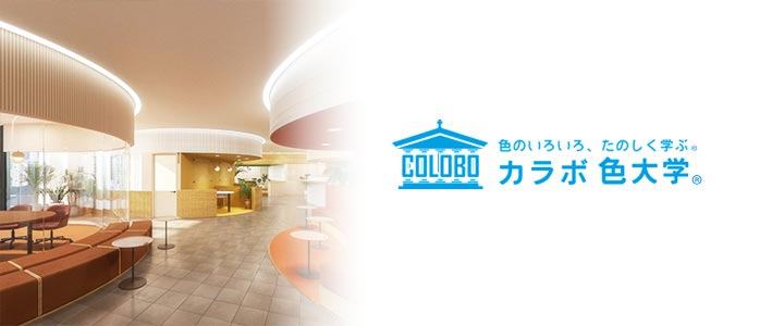 カラボ色大学 高輪ゲートウェイ校