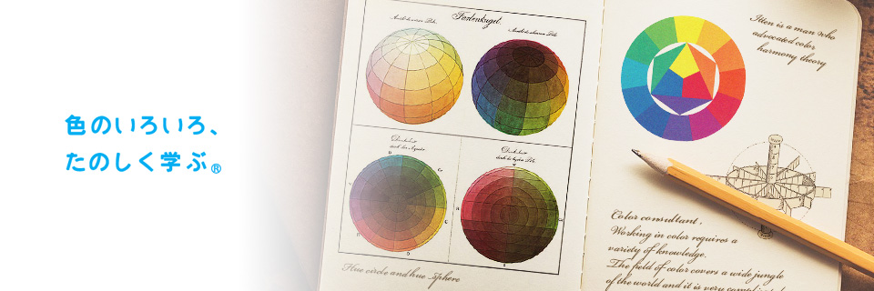 カラーコンサルタント養成講座
