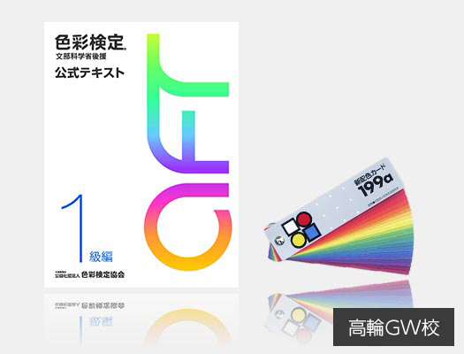2026年度 冬期色彩検定 1級対策講座 東京校