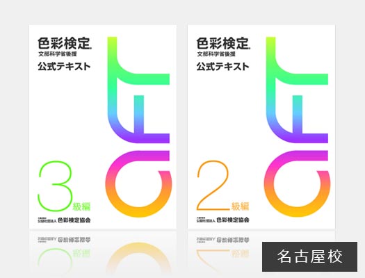 2024年度夏期 色彩検定 2級、3級対策講座 名古屋校