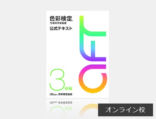 2021年度 夏期色彩検定３級対策講座