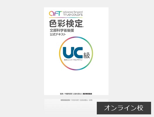 2021年度 冬期色彩検定UC級対策講座