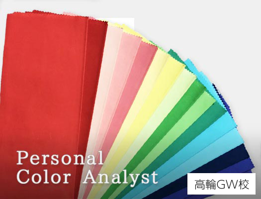 パーソナルカラーアナリスト養成講座 高輪GW校