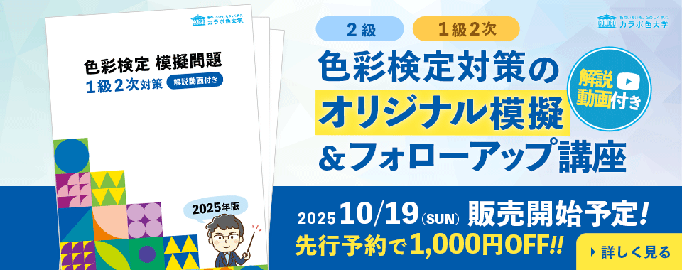 カラボ色大学オリジナル 色彩検定模擬問題＆フォローアップ講座