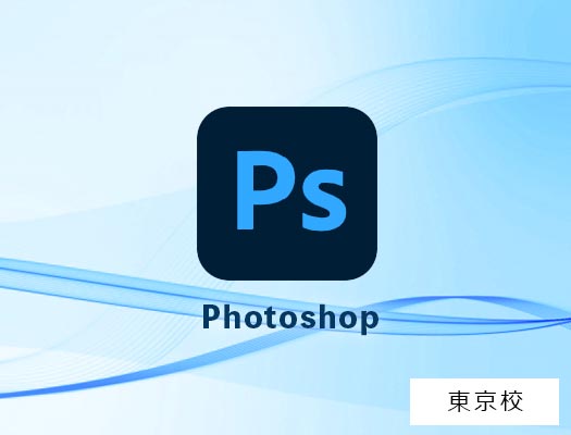 ノンデザイナーのためのPhotoshop基礎講座