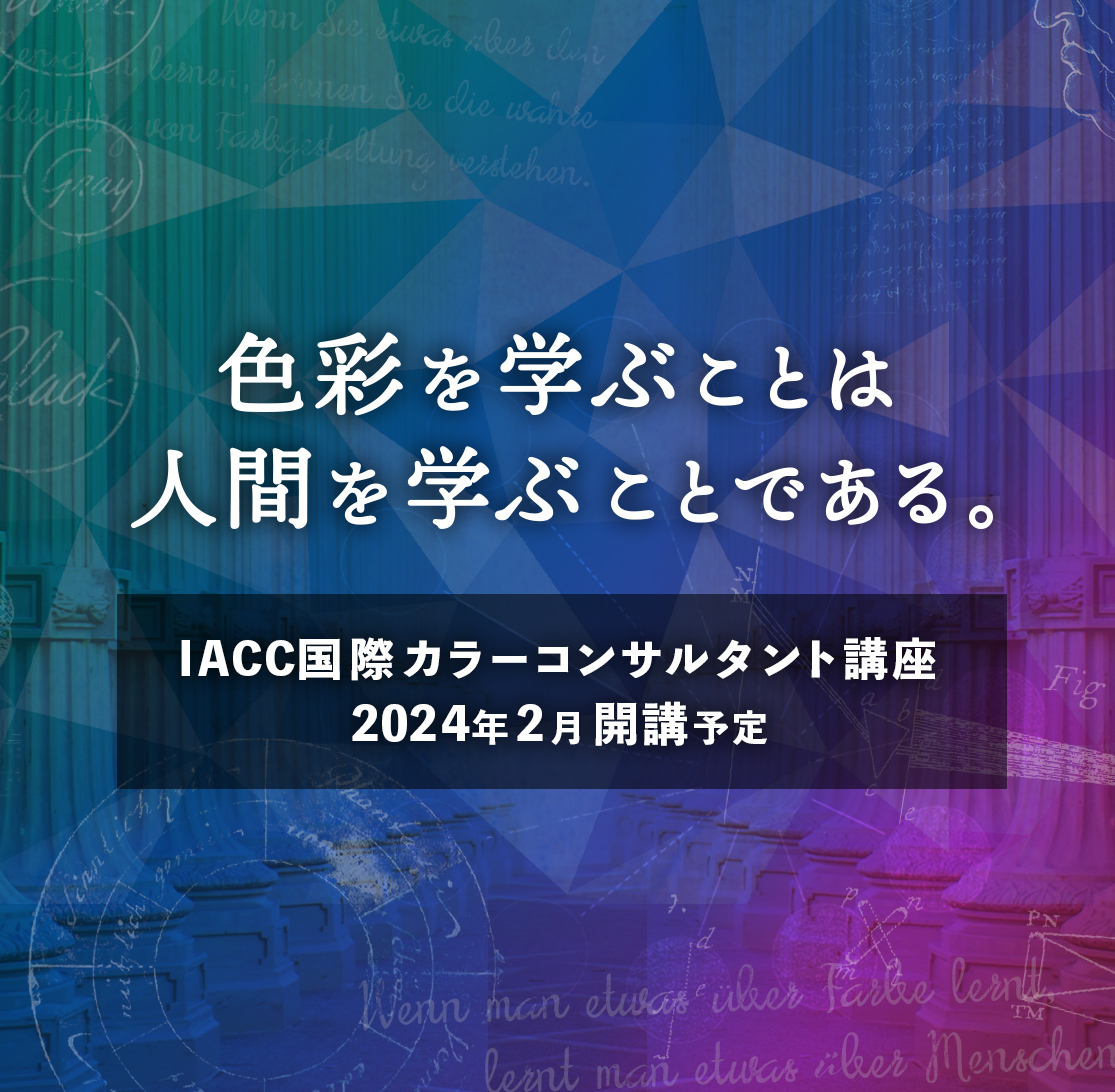 IACC国際カラーコンサルタント講座　2024年2月開講予定