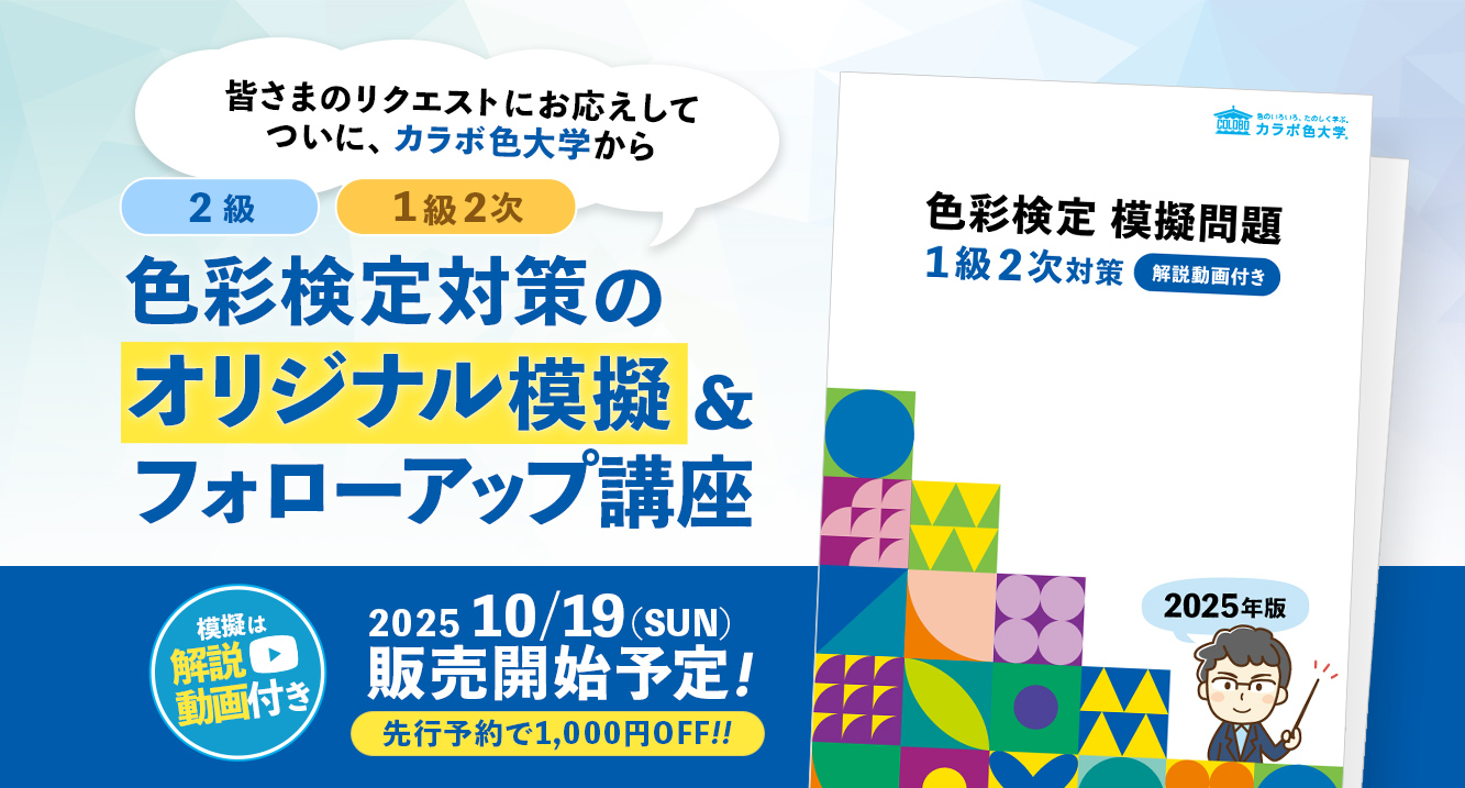 ついにカラボ色大学から色彩検定対策のオリジナル模擬問題が登場！